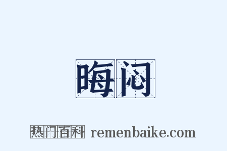 晦闷是什么意思的图片